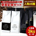 楽天ショップ オブ ザ イヤー 2023 受賞記念限定セット コーヒー豆 コーヒー 豆 粉 合計3kg スタッフ厳選こだわりの6種を詰めました 【豆or粉】 レギュラーコーヒー 6種 アソートセット DRIP COFFEE FACTORY ドリップコーヒーファクトリー