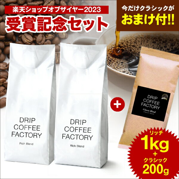 楽天ショップ オブ ザ イヤー 2023 受賞記念限定セット コーヒー豆 コーヒー 豆 粉 合計1.2kg クラシックがおまけ付き！【豆or粉】【1kg】リッチブレンドレギュラーコーヒー DRIP COFFEE FACTORY ドリップコーヒーファクトリーのサムネイル