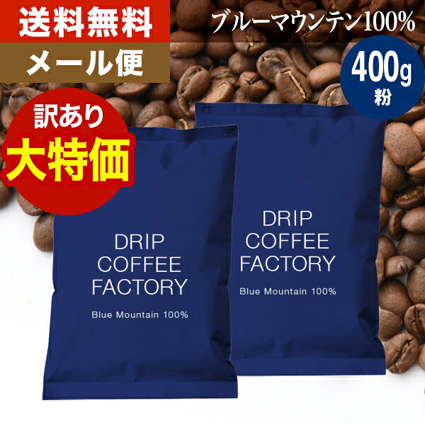 訳あり 在庫一掃特別価格 【賞味期限2027年1月】 【粉のみ】 メール便 お試し コーヒー 400g ブルーマウンテン100％ ( 200g × 2袋 ) コーヒー粉 珈琲 珈琲豆 送料無料 ドリップコーヒーファクトリー ブルマン ※訳あり品の為商品出荷後の返品返金はお受けできません