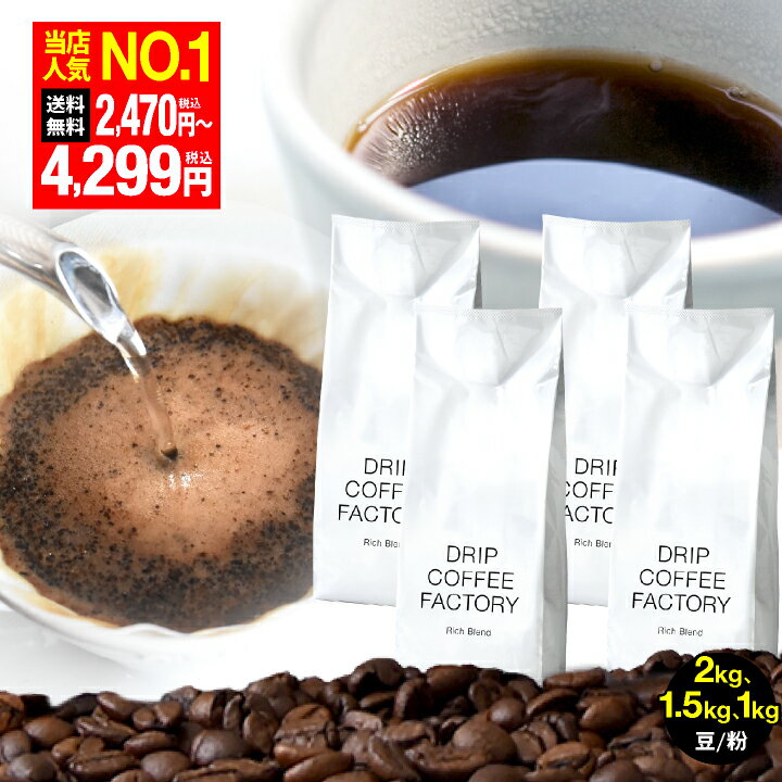 コーヒー豆 コーヒー 珈琲 リッチブレンド 1kg / 1.