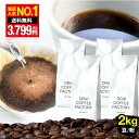 コーヒー豆 コーヒー 豆 粉 2kg リッチ ブレンド ( 500g × 4袋 ) コーヒー粉 珈琲 珈琲豆 送料無料 ドリップコーヒーファクトリー