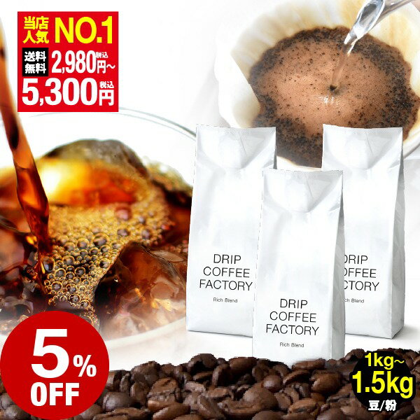 コーヒー豆 コーヒー 珈琲 リッチブレンド 1kg / 1.5kg / 2kg 豆のまま / 粉(中挽き) 6種から選べる 中深煎り 珈琲豆 コーヒー 豆 粉 自家焙煎 送料無料 ドリップコーヒーファ