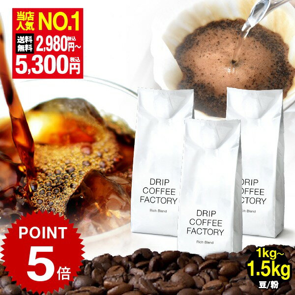 コーヒー豆 コーヒー 珈琲 リッチブレンド 1kg / 1.5kg / 2kg 豆のまま / 粉(中挽き) 6種から選べる 中深煎り 珈琲豆 コーヒー 豆 粉 ..