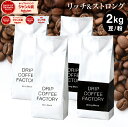 コーヒー豆 コーヒー 豆 粉 2kg リッチ&ストロング ブレンド レギュラーコーヒー アソート セット ( 500g × 各2袋 合計4袋 ) コーヒー粉 珈琲 珈琲豆 送料無料 ドリップコーヒーファクトリー