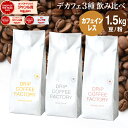 コーヒー豆 コーヒー 豆 粉 1.5kg カフェインレス 3種 飲み比べ デカフェ アソート セット ( 500g × 各1袋 合計3袋 ) ディカフェ コーヒ...