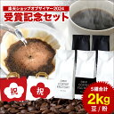 楽天ショップ オブ ザ イヤー 2024 受賞記念限定セット コーヒー豆 コーヒー 豆 粉 2kg 違いを楽しむ 5種 アソート セット ( 5種 × 各400g ) コーヒー粉 珈琲 珈琲豆 送料無料 ドリップコーヒーファクトリー