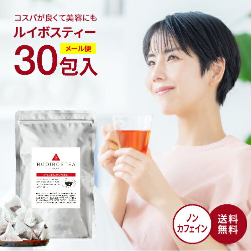 メール便 30包入 ルイボスティー ティーバッグ 2.0g×30包 ノンカフェイン 水出し お茶 ルイボス ルイボスティ ドリップコーヒーファクトリー