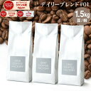 コーヒー豆 コーヒー 豆 粉 1.5kg デイリーブレンド#1 ( 500g × 3袋 ) コーヒー粉 珈琲 珈琲豆 送料無料 ドリップコーヒーファクトリー