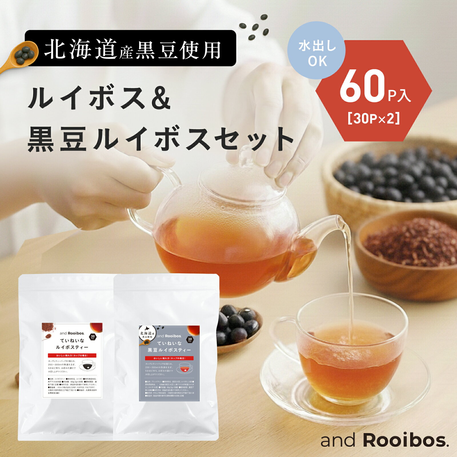 メール便 60包入 飲み比べ ルイボスティー 黒豆ルイボスティー ティーバッグ 2種 × 2袋（2.0g×各30包入り） ノンカフェイン 水出し お茶 ルイボス ルイボスティ ドリップコーヒーファクトリー