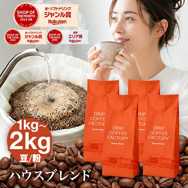2kg最安値に挑戦!2kgで3,980円！コーヒー豆 コーヒー 豆 粉 2kg / 1kg ハウスブレンド ( 500g × 4袋 or 2袋 ) 深煎り 珈琲 珈琲豆 送料無料 ドリップコーヒーファクトリー