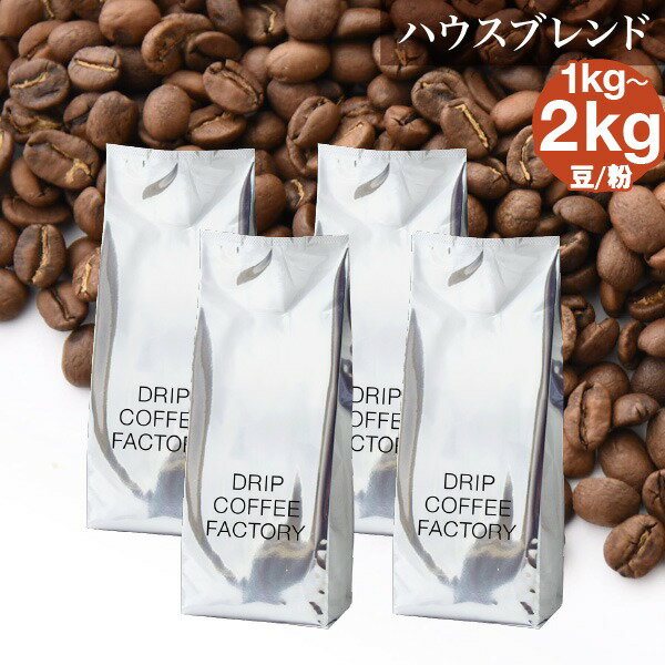 ☆2kg最安値に挑戦!2kgで3,980円☆コーヒー豆 コーヒー 豆 粉 2kg / 1kg ハウスブレ...
