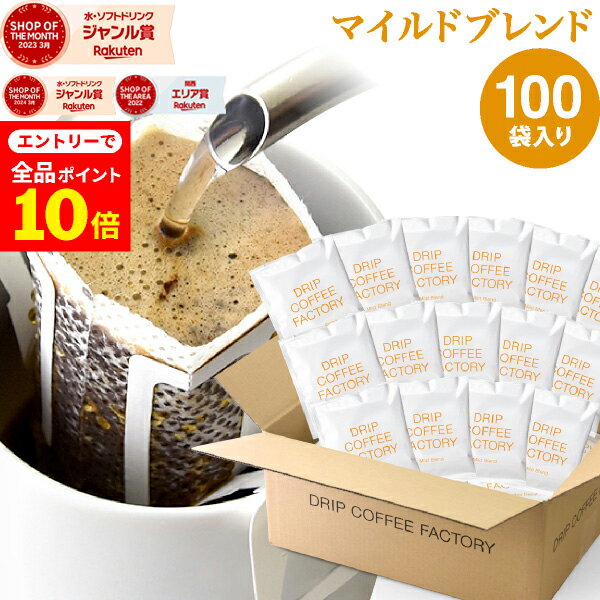 【店内全品ポイント10倍中(要エントリー)】(12/1 9:59迄)ドリップコーヒー コーヒー 粉 100杯 マイルド..
