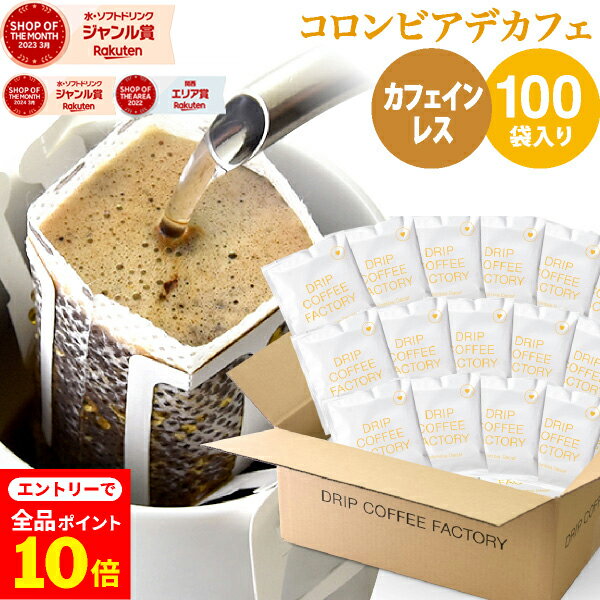 訳あり!在庫一掃特別価格!【賞味期限2026年3月】ドリップコーヒー デカフェ カフェインレスコーヒー 100袋 コロンビア ドリップバッグ デカフェ コーヒー粉 珈琲 珈琲豆 ドリップパック 送料無料 ドリップコーヒーファクトリー