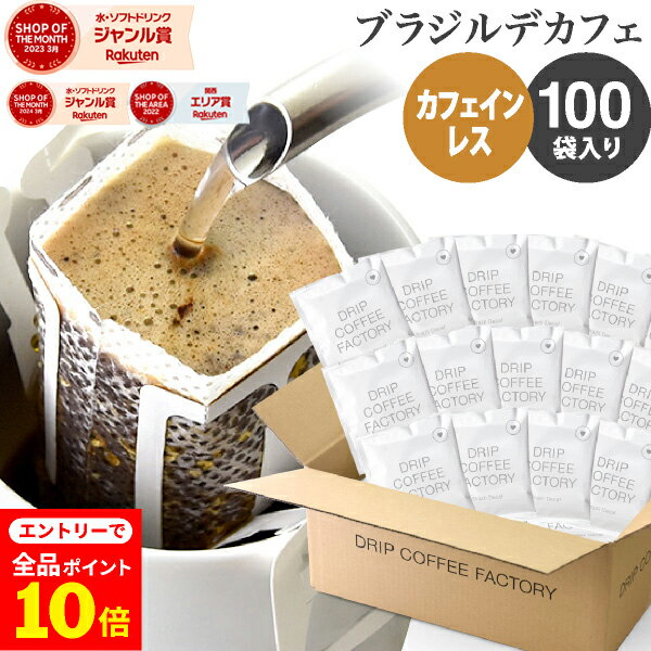 【店内全品ポイント10倍中(要エントリー)】(12/1 9:59迄)カフェインレス ドリップコーヒー 100杯 ブラ..