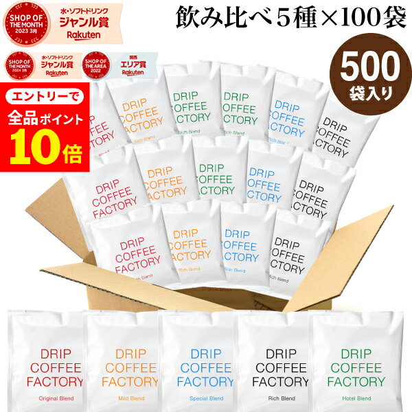 【店内全品ポイント10倍中(要エントリー)】(12/1 9:59迄)ドリップコーヒー コーヒー 粉 500杯 違いを楽..