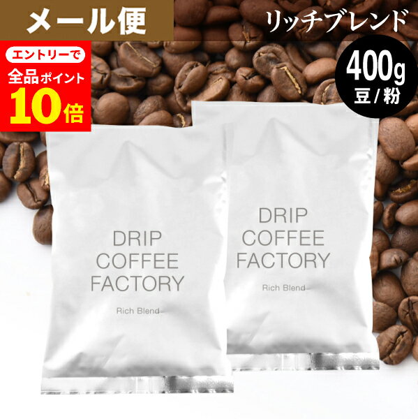 【粉のみ12月1日より出荷】メール便 お試し コーヒー豆 コーヒー 豆 粉 400g リッチ ブレンド ( 200g × 2袋 ) 中深煎り コーヒー粉 珈琲 ...