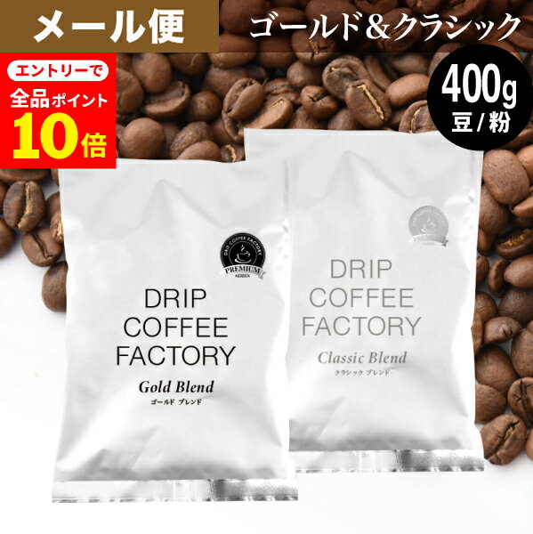 【店内全品ポイント10倍中(要エントリー)】(12/1 9:59迄)メール便 お試し コーヒー豆 コーヒー 豆 粉 400g ゴールド&クラシック ブレンド プ...