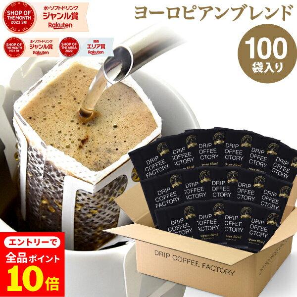 【店内全品ポイント10倍中(要エントリー)】(12/1 9:59迄)ドリップコーヒー コーヒー 粉 100杯 ヨーロピ..