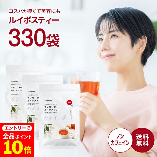 【店内全品ポイント10倍中(要エントリー)】(12/1 9:59迄)330包入 ルイボスティー ティーバッグ 2.0g×330包 (110包×3袋) ノンカフェイン 水出し お茶 ルイボス ルイボスティ ドリップコーヒーファクトリー