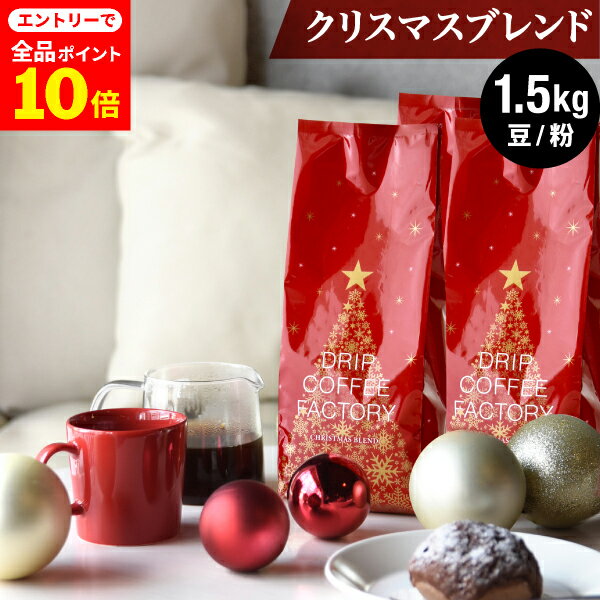 【店内全品ポイント10倍中(要エントリー)】(12/1 9:59迄)コーヒー豆 コーヒー 豆 粉 1.5kg クリスマス ブレンド ( 500g × 3袋 ) ...