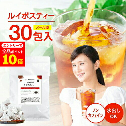 【店内全品ポイント10倍中(要エントリー)】(12/1 9:59迄)メール便 30包入 ルイボスティー ティーバッグ 2.0g×30包 ノンカフェイン 水出し お茶 ルイボス ルイボスティ ドリップコーヒーファクトリー