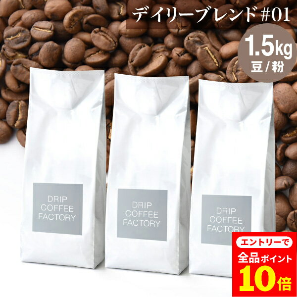 【店内全品ポイント10倍中(要エントリー)】(12/1 9:59迄)コーヒー豆 コーヒー 豆 粉 1.5kg デイリーブレンド＃1 ( 500g × 3袋 ) 中深煎り コーヒー粉 珈琲 珈琲豆 送料無料 ドリップコーヒーファクトリーのサムネイル