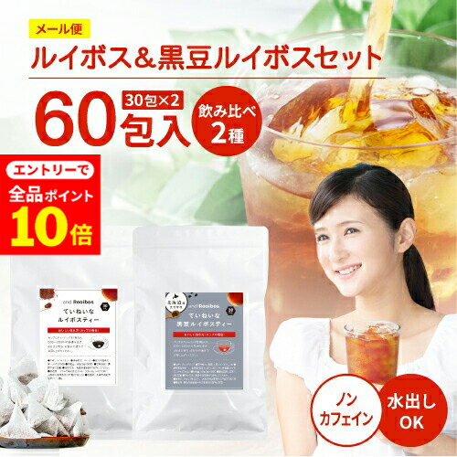 【店内全品ポイント10倍中(要エントリー)】(12/1 9:59迄)メール便 60包入 飲み比べ ルイボスティー 黒豆ルイボスティー ティーバッグ 2種 × 2袋（2.0g×各30包入り） ノンカフェイン 水出し お茶 ルイボス ルイボスティ ドリップコーヒーファクトリー