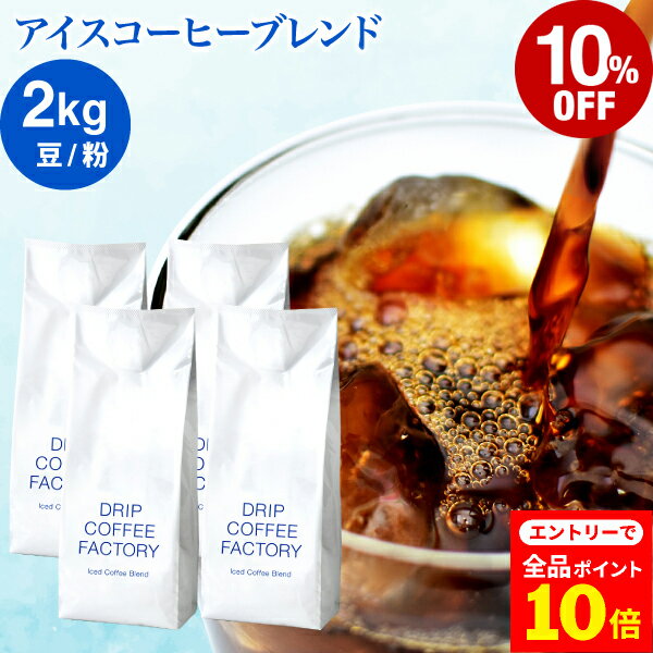【店内全品ポイント10倍中(要エントリー)】(12/1 9:59迄)コーヒー豆 コーヒー 豆 粉 2kg アイスコーヒー ブレンド ( 500g × 4袋 ) ...