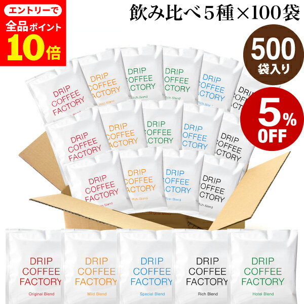 【店内全品ポイント10倍中(要エントリー)】(12/1 9:59迄)ドリップコーヒー コーヒー 粉 500杯 違いを楽しむ 5種 飲み比べ アソート セット (...