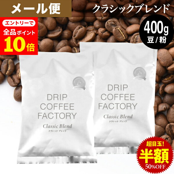 【店内全品ポイント10倍中(要エントリー)】(12/1 9:59迄)メール便 お試し コーヒー豆 コーヒー 豆 粉 400g クラシック ブレンド プレミアムシリーズ ( 200g × 2袋 ) 深煎り コーヒー粉 珈琲 珈琲豆 送料無料 ドリップコーヒーファクトリー
