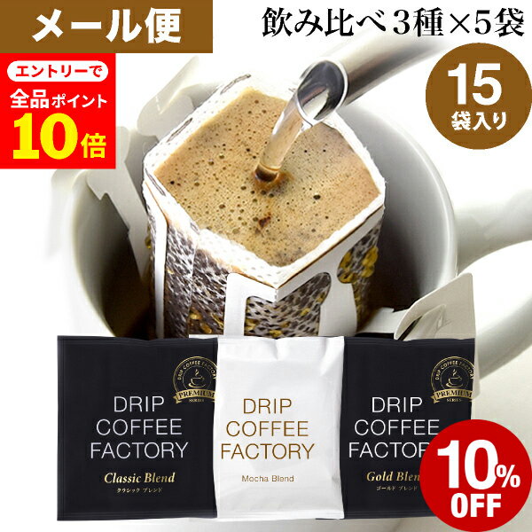 メール便 お試し ドリップコーヒー 