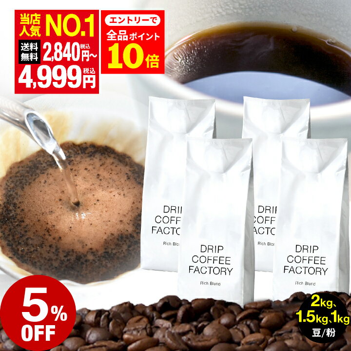 【店内全品ポイント10倍中(要エントリー)】(12/1 9:59迄)コーヒー豆 コーヒー 珈琲 リッチブレンド 1kg / 1.5kg / 2kg 豆のまま / 粉(..
