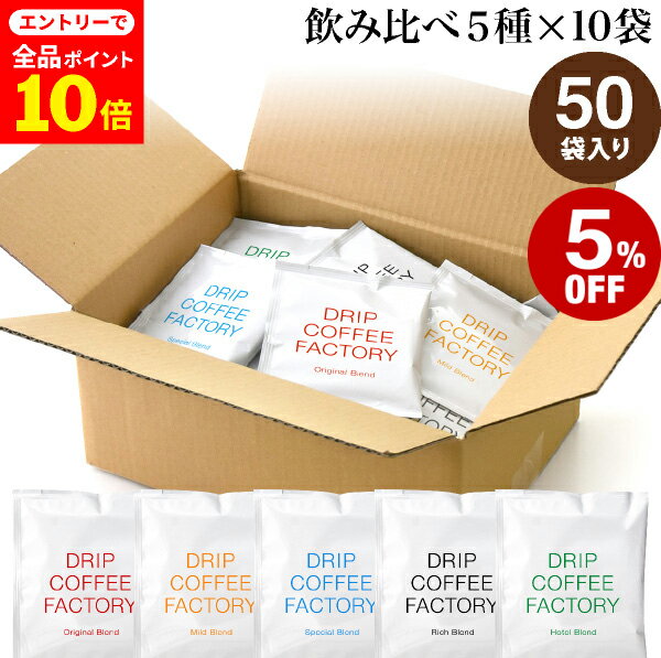【店内全品ポイント10倍中(要エントリー)】(12/1 9:59迄)ドリップコーヒー コーヒー 粉 50杯 違いを楽しむ 5種 飲み比べ アソート セット ( ...