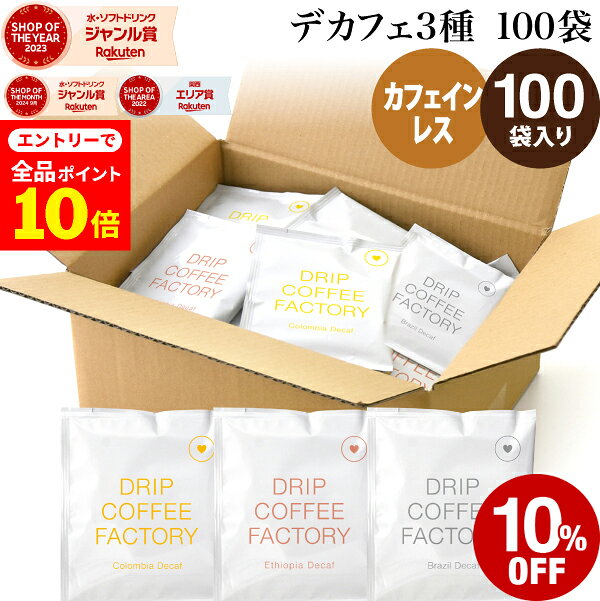 【店内全品ポイント10倍中(要エントリー)】(12/1 9:59迄)カフェインレス ドリップコーヒー 100袋 違いを楽しむ 3種 アソート セット (コロンビア40袋 ブラジル40袋 エチオピア20袋 ) 中深煎り ドリップバッグ コーヒー粉 珈琲 ドリップパック 送料無料