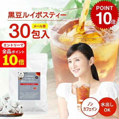 【店内全品ポイント10倍中(要エントリー)】(12/1 9:59迄)メール便 30包入 黒豆ルイボスティー ティーバッグ 2.0g×30包 ノンカフェイン 水出し お茶 ルイボス ルイボスティ ドリップコーヒーファクトリー