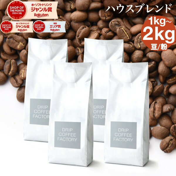 【毎日全品ポイント10倍中(要エントリー)】(6/1 9:59迄)コーヒー豆 コーヒー 豆 粉 2kg / 1kg ハウスブレンド ( 500g × 4袋 or 2袋 ) 深煎り コーヒー粉 珈琲 珈琲豆 送料無料 ドリップコーヒーファクトリー（楽天・DRIP COFFEE FACTORY）