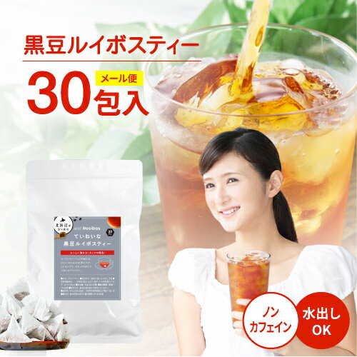 メール便 30包入 黒豆ルイボスティー ティーバッグ 2.0g×30包 ノンカフェイン 水出し お茶 ルイボス ルイボスティ ドリップコーヒーファクトリー