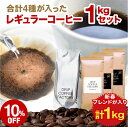 コーヒー豆 【豆or粉】1kg 新春ブレンド＆プレミアム＆人気の定番 4種 合計1kg入 レギュラーコーヒー アソートセット 福袋 ( 新春ブレンド400g リッチ クラシック ゴールド各200g) コーヒー 粉 ドリップコーヒーファクトリー