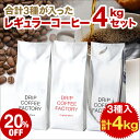 コーヒー豆 大容量4kg リッチ＆オリジナルのセットに新春ブレンド入れました♪ 3種 合計4kg入 レギュラーコーヒー アソートセット 福袋 ( 新春ブレンド2kg リッチ オリジナル各1kg) コーヒー 粉 ドリップコーヒーファクト