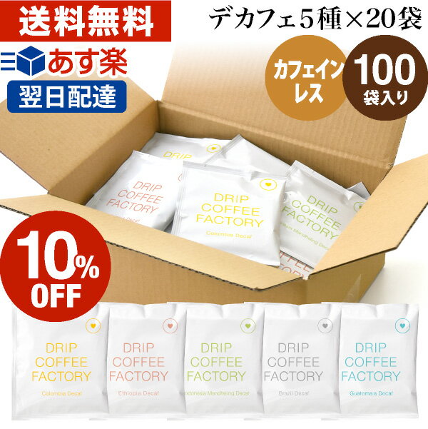 楽天DRIP COFFEE FACTORYカフェインレス ドリップコーヒー アソート100袋 （5種×20袋） ドリップバッグ 違いを楽しむ デカフェ マタニティ コーヒー 飲み比べ | 日本1位焙煎士監修 ドリップパック ドリップコーヒーファクトリー ディカフェ 送料無料 自家焙煎