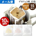 メール便 カフェインレス ドリップコーヒー 15杯 違いを楽しむ 3種 アソート セット (コロンビア5袋 ブラジル5袋 エチオピア5袋 ) ドリップバッグ コーヒー粉 珈琲 ドリップパック 送料無料 ドリップコーヒーファクトリー