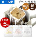 メール便 カフェインレス ドリップコーヒー 15杯 違いを楽しむ 3種 アソート セット (コロンビア5袋 ブラジル5袋 エチオピア5袋 ) ドリップバッグ コーヒー粉 珈琲 ドリップパック 送料無料 ドリップコーヒーファクトリー