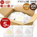 カフェインレス ドリップコーヒー 200袋 違いを楽しむ 3種 アソート セット (コロンビア80袋 ブラジル80袋 エチオピア40袋 ) ドリップバッグ コーヒー粉 珈琲 ドリップパック 送料無料 ドリップコーヒーファクトリー