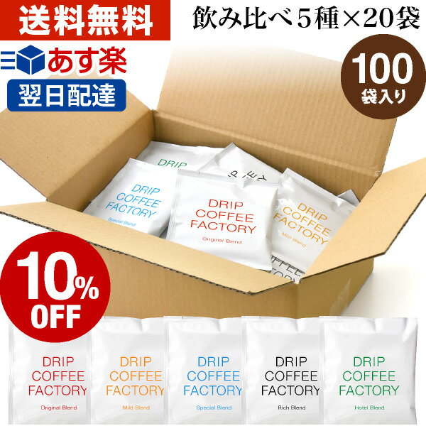 (～11日1:59)ドリップコーヒー コーヒー 粉 100杯 違いを楽しむ 5種 飲み比べ アソート セット ( 5種 × 20袋 ) コーヒー粉 珈琲 珈琲豆 ドリップバッグ ドリップパック あす楽 送料無料 ドリップコーヒーファクトリー