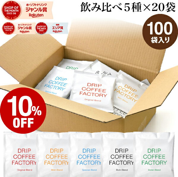 【店内ポイント最大10倍中(要エントリー)】(〜11日1:59)ドリップコーヒー コーヒー 粉 100杯 違いを楽しむ 5種 飲み比べ アソート セット ( 5種 × 20袋 ) コーヒー粉 珈琲 珈琲豆 ドリップバッグ ドリップパック 送料無料 ドリップコーヒーファクトリー