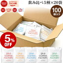 【7月8日より出荷】ドリップコーヒー コーヒー 粉 100杯 違いを楽しむ 5種 飲み比べ アソート セット ( 5種 × 20袋 ) コーヒー粉 珈琲 珈琲豆 ドリップバッグ ドリップパック 送料無料 ドリップコーヒーファクトリー