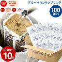 ドリップコーヒー コーヒー 粉 100杯 ブルーマウンテン ブレンド ( 100袋 ) ブルマン コーヒー粉 珈琲 珈琲豆 ドリップバッグ ドリップパック 送料無料