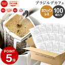 カフェインレス ドリップコーヒー 100杯 ブラジル デカフェ ドリップバッグ デカフェ コーヒー粉 珈琲 珈琲豆 ドリップパック 送料無料 ドリップコーヒーファクトリー