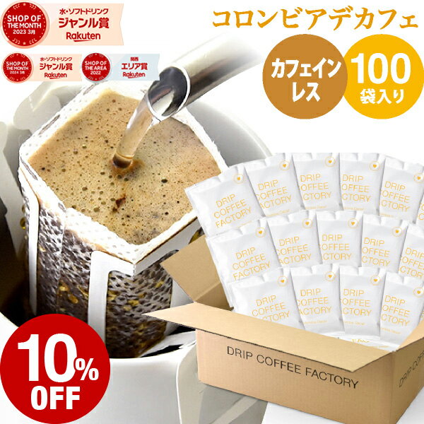 【必ずもらえるポイント5倍中(要エントリー)】(〜29日1:59)ドリップコーヒー デカフェ カフェインレスコーヒー 100袋 コロンビア ドリップバッグ デカフェ コーヒー粉 珈琲 珈琲豆 ドリップパック 送料無料 ドリップコーヒーファクトリー