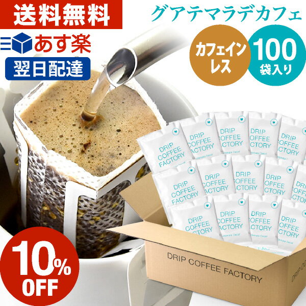 楽天DRIP COFFEE FACTORY15日（水）限定【最大100％Pバック&店内買回りP最大10倍開催中】カフェインレス ドリップコーヒー グアテマラ （ グァテマラ ） 100袋 ドリップバッグ デカフェ | 日本1位焙煎士監修 ドリップパック ドリップコーヒーファクトリー ディカフェ 送料無料 自家焙煎